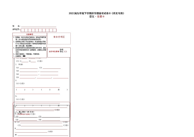 语文-2022届九年级下学期开学摸底考试卷B（河北专用）（答题卡）第1页