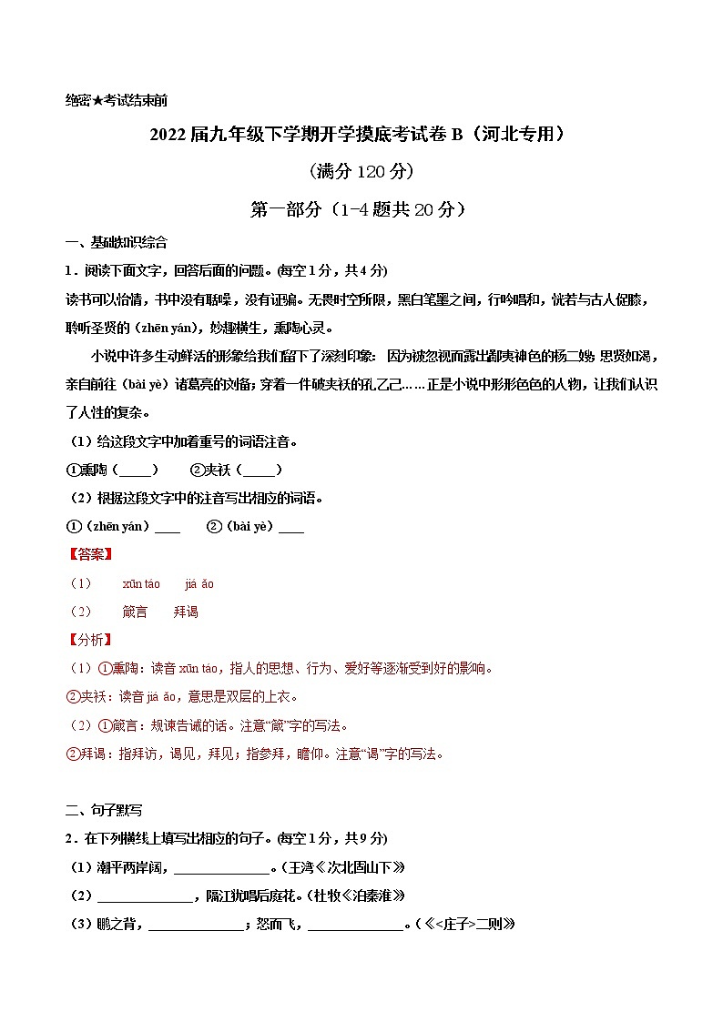 语文-2022届九年级下学期开学摸底考试卷B（河北专用）（解析版）第1页