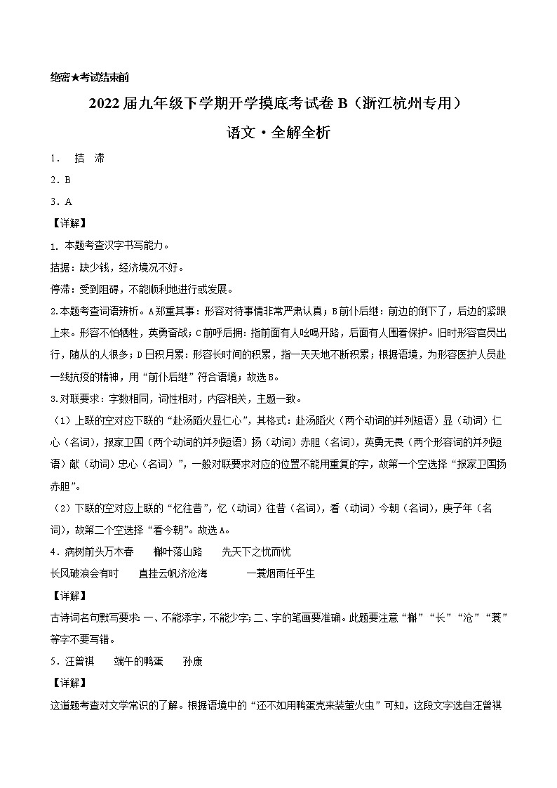 语文-2022届九年级下学期开学摸底考试卷B（浙江杭州专用）（解析版）第1页