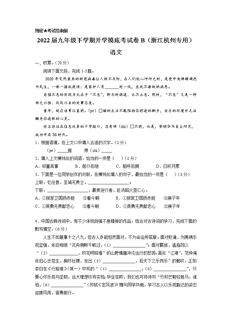 语文-2022届九年级下学期开学摸底考试卷B（浙江杭州专用）（考试版）第1页