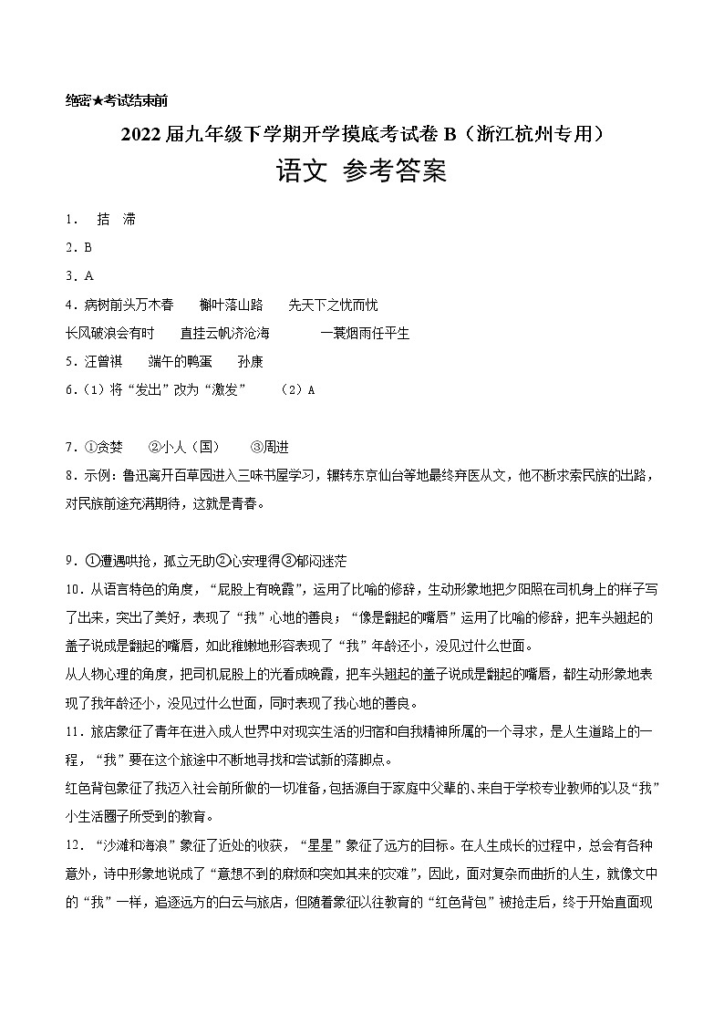 语文-2022届九年级下学期开学摸底考试卷B（浙江杭州专用）（参考答案）第1页