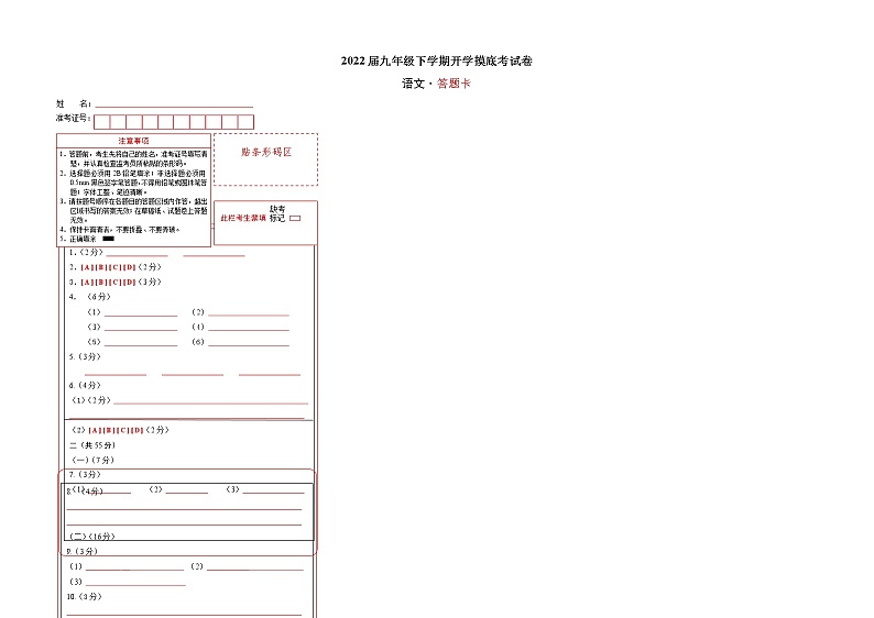 语文-2022届九年级下学期开学摸底考试卷B（浙江杭州专用）（答题卡）第1页