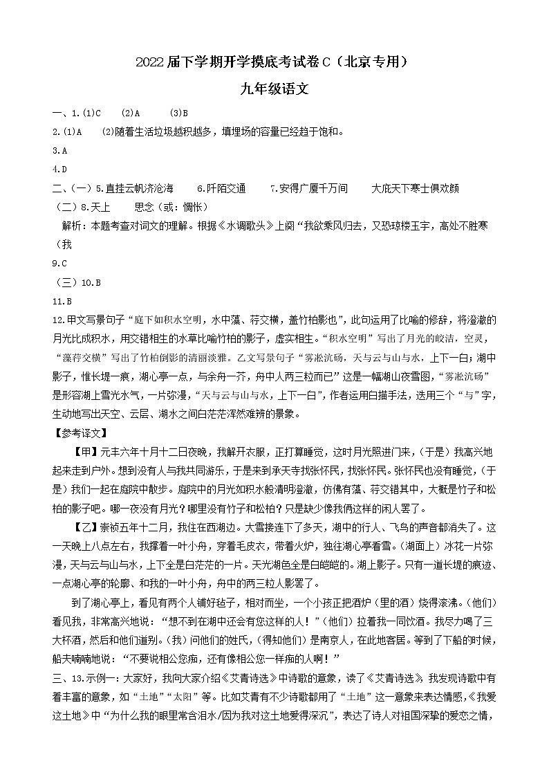 语文-2022届九年级下学期开学摸底考试卷C（北京专用）01