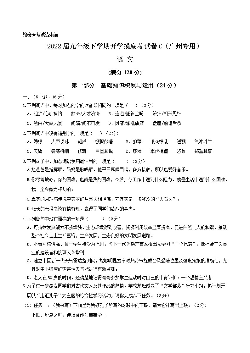 语文-2022届九年级下学期开学摸底考试卷C（广州专用）01