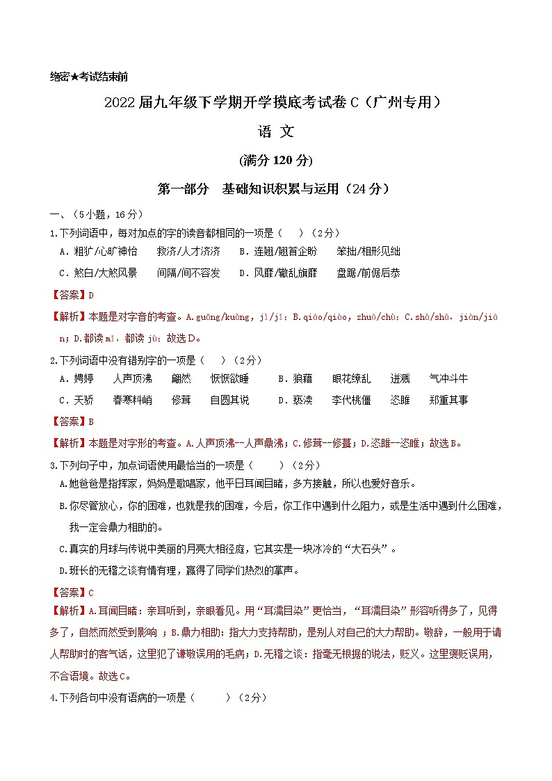 语文-2022届九年级下学期开学摸底考试卷C（广州专用）01