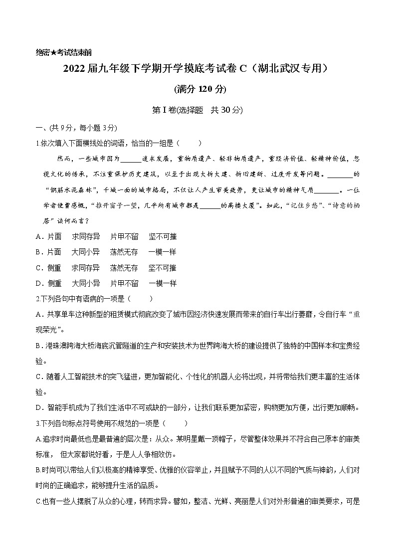 语文-2022届九年级下学期开学摸底考试卷C（湖北武汉专用）01