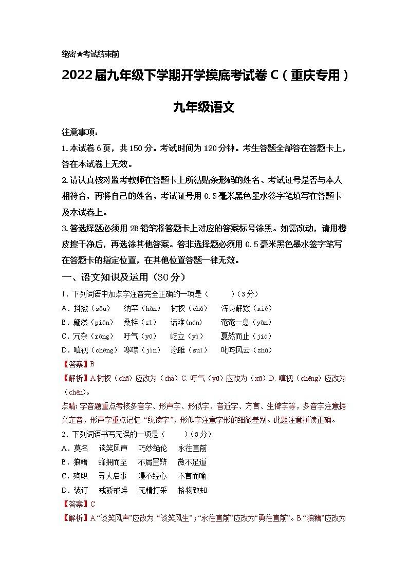 语文-2022届九年级下学期开学摸底考试卷C（湖南长沙专用）01