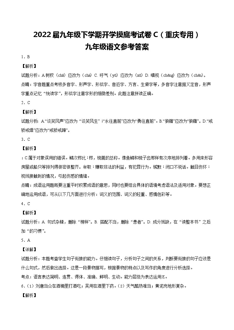 语文-2022届九年级下学期开学摸底考试卷C（湖南长沙专用）01