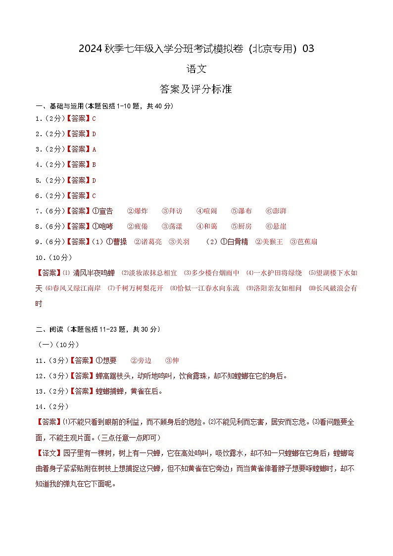 语文-2024年秋季七年级入学分班考试模拟卷（北京专用）03（答案及评分标准）第1页