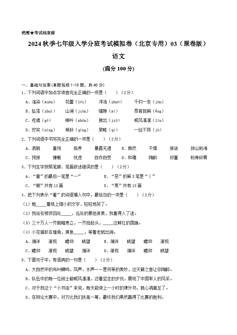 语文-2024年秋季七年级入学分班考试模拟卷（北京专用）03（原卷版）第1页