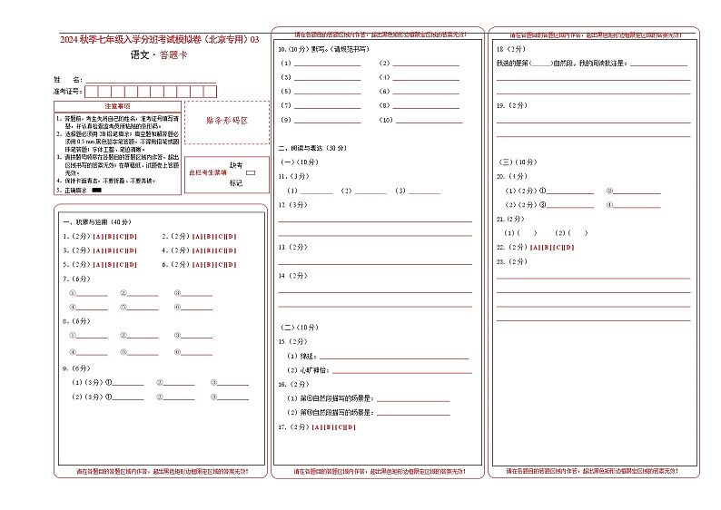 语文-2024年秋季七年级入学分班考试模拟卷（北京专用）03（答题卡）第1页