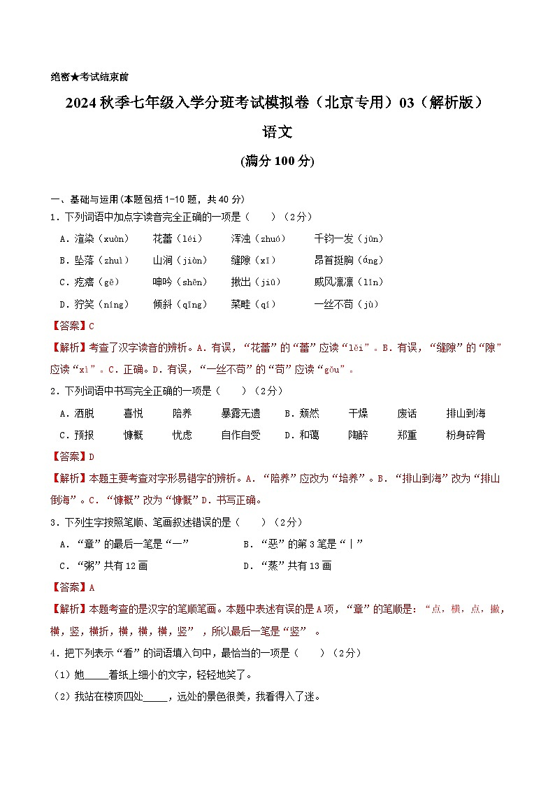 语文-2024年秋季七年级入学分班考试模拟卷（北京专用）03（解析版）第1页