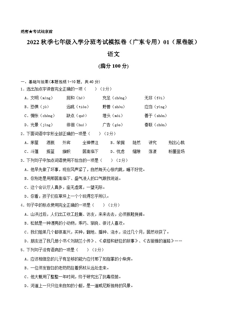 2024年秋季七年级入学分班考试语文模拟卷（广东专用）0101
