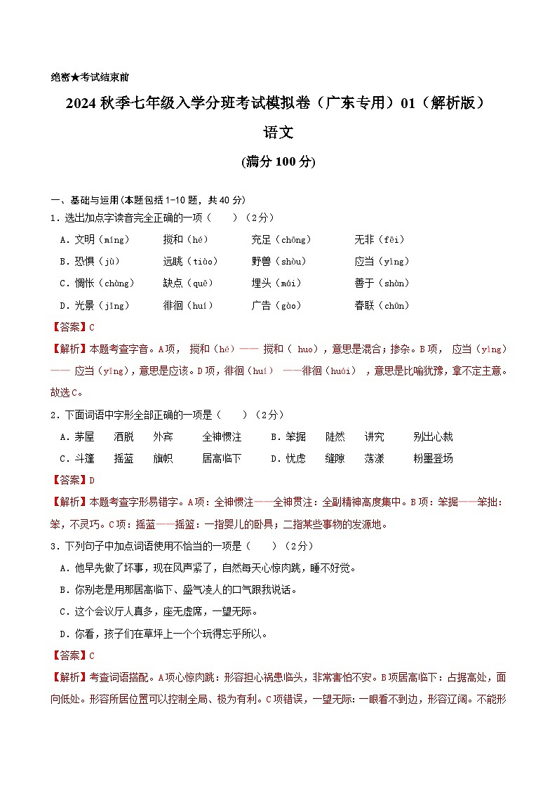 2024年秋季七年级入学分班考试语文模拟卷（广东专用）0101