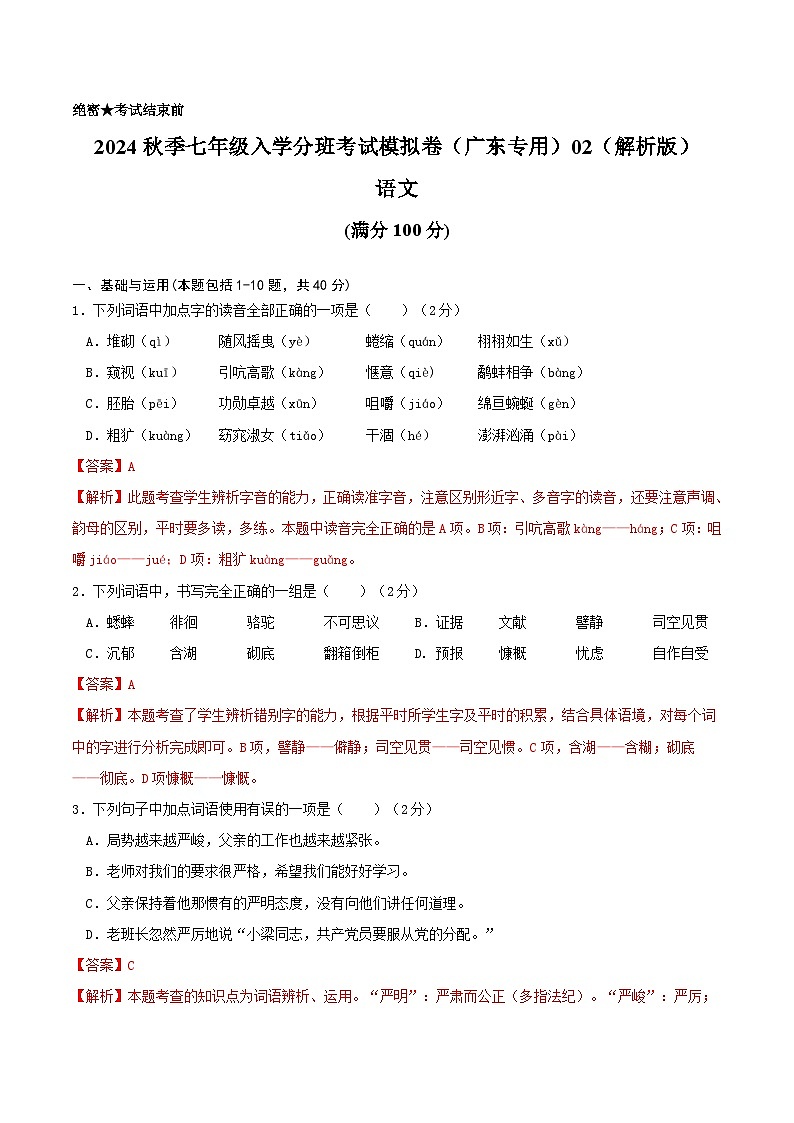2024年秋季七年级入学分班考试语文模拟卷（广东专用）0201