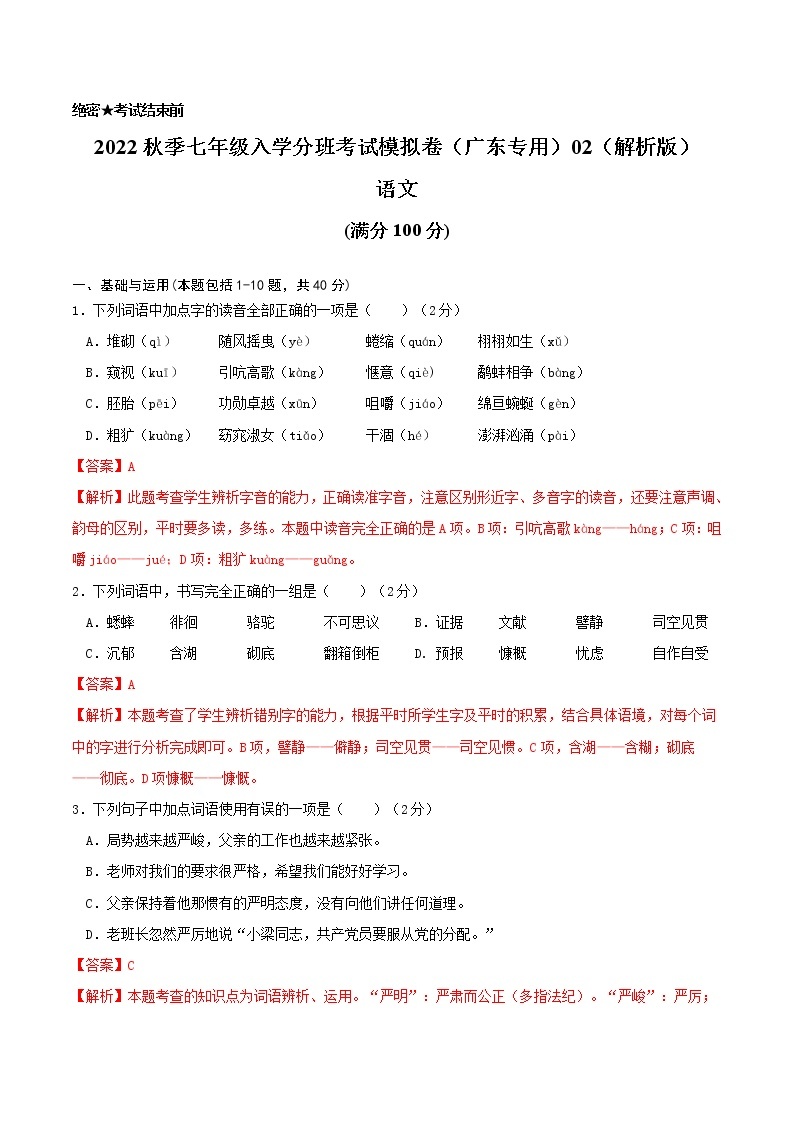 2022年秋季七年级入学分班考试语文模拟卷（广东专用）0201