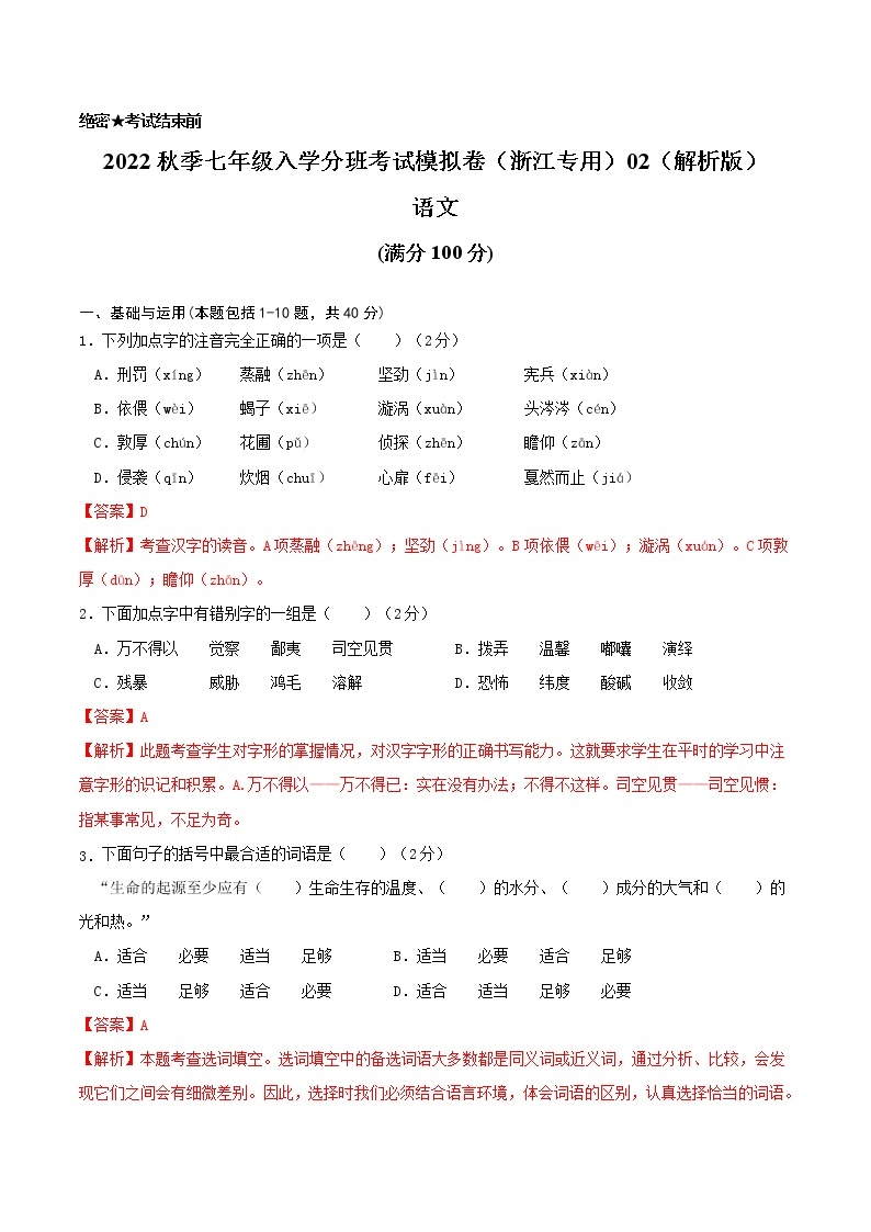 2022年秋季七年级入学分班考试语文模拟卷（浙江专用）0101