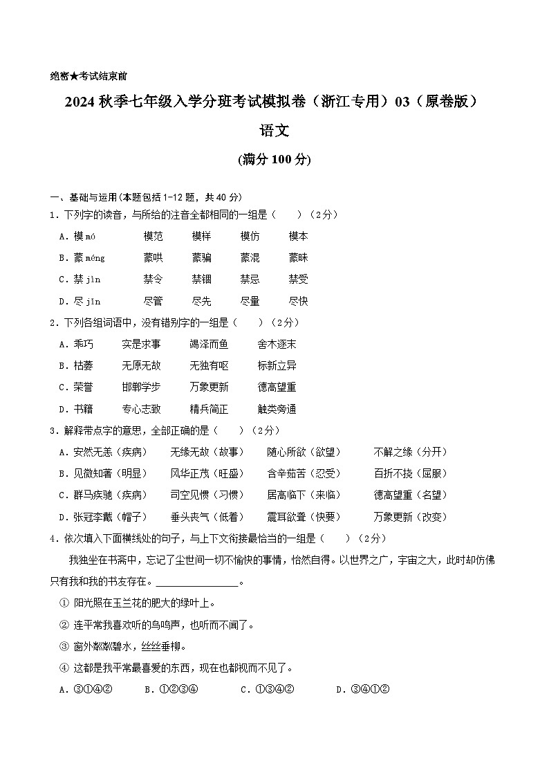 2024年秋季七年级入学分班考试语文模拟卷（浙江专用）0301