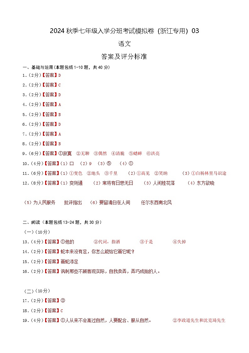 2024年秋季七年级入学分班考试语文模拟卷（浙江专用）0301
