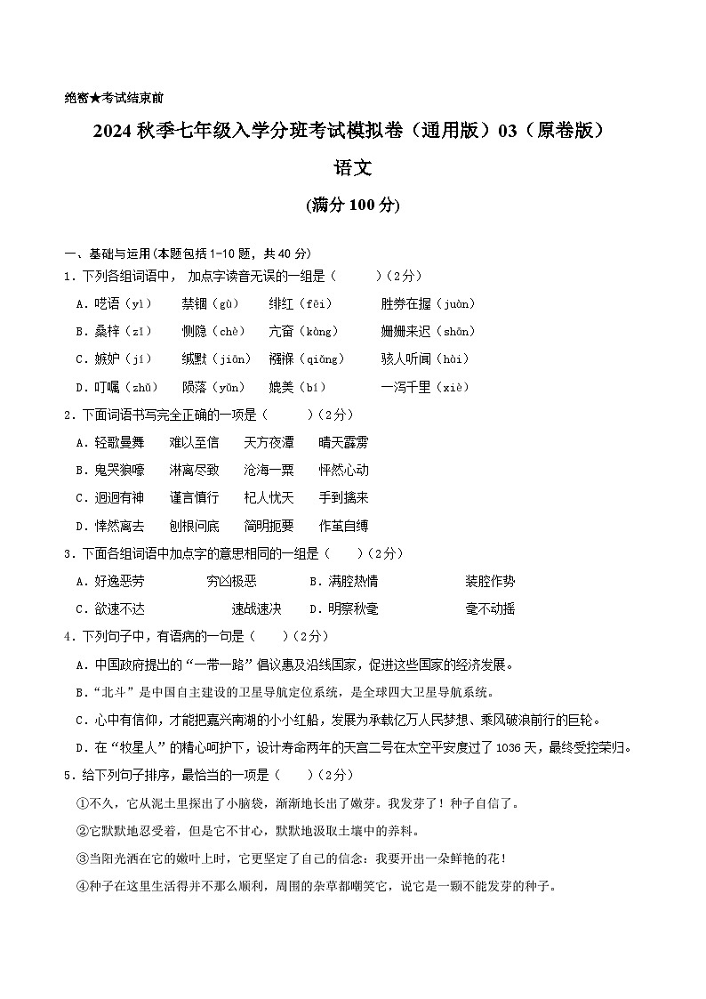 2024年秋季七年级入学分班考试语文模拟卷（通用版） 0201