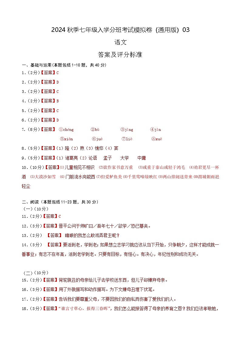 2024年秋季七年级入学分班考试语文模拟卷（通用版） 0201