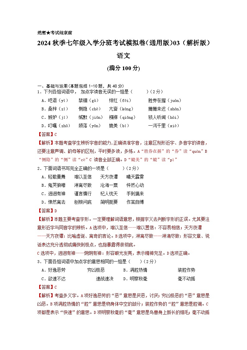 2024年秋季七年级入学分班考试语文模拟卷（通用版） 0201