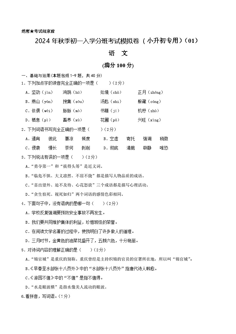2024年秋季七年级入学分班考试语文模拟卷（通用版）0101