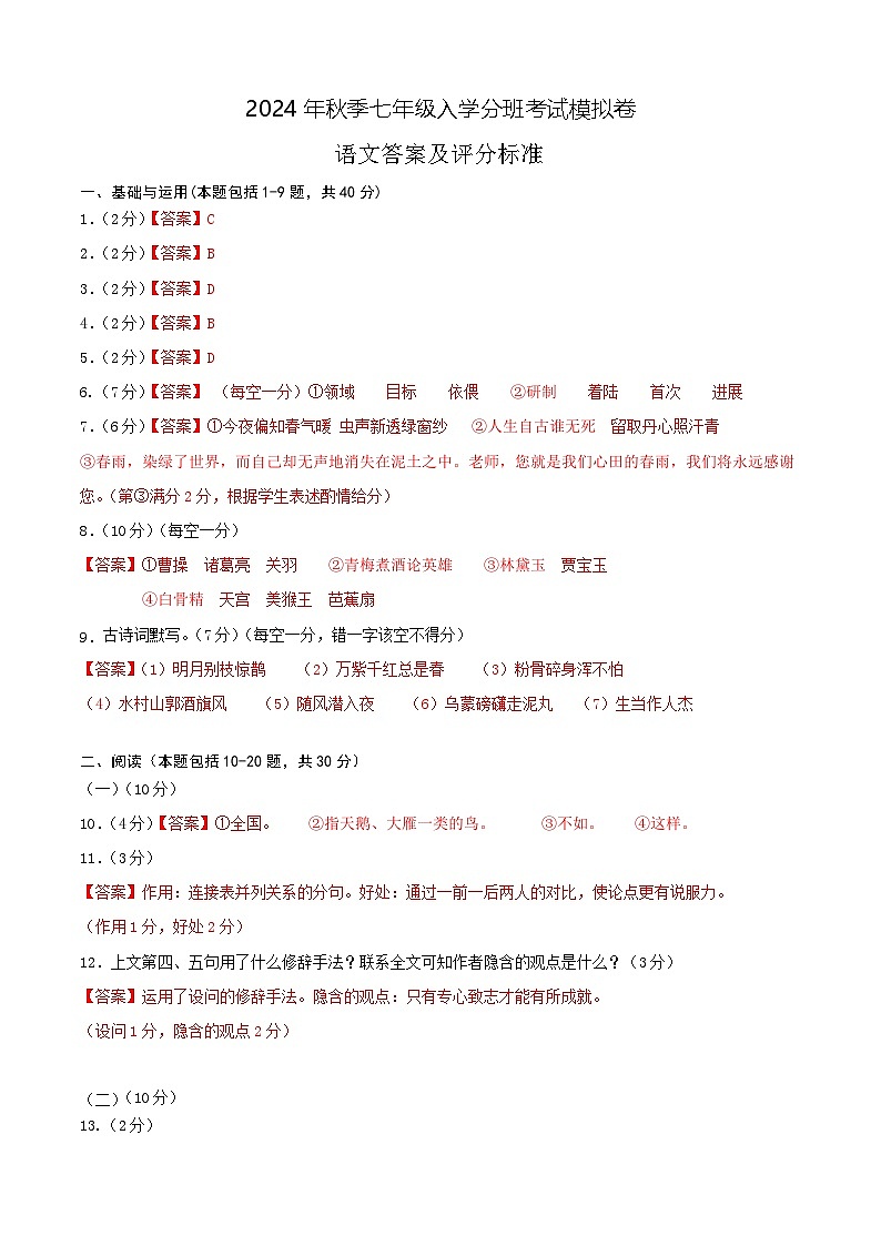 2024年秋季七年级入学分班考试语文模拟卷（通用版）0101