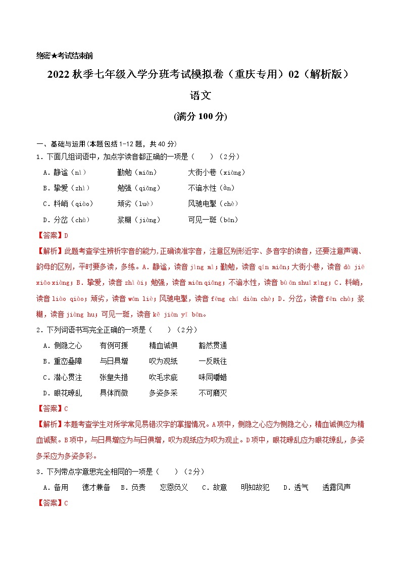 2022年秋季七年级入学分班考试语文模拟卷（重庆专用）0101