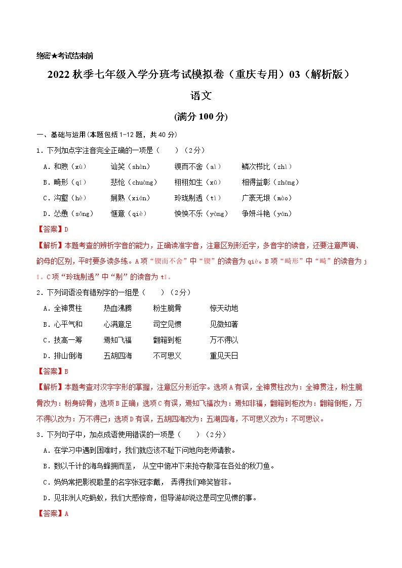 2022年秋季七年级入学分班考试语文模拟卷（重庆专用）0301