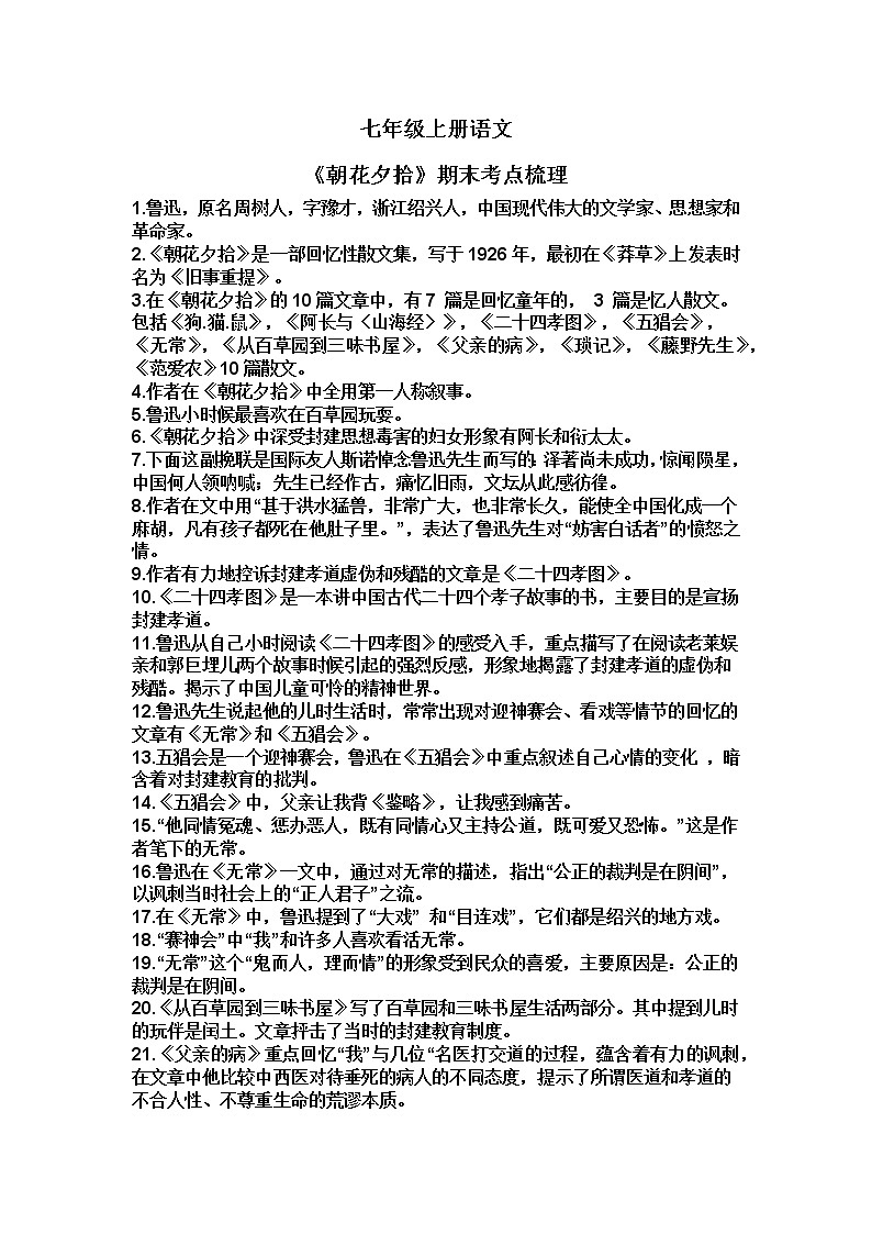 七年级上册语文《朝花夕拾》期末考点梳理01