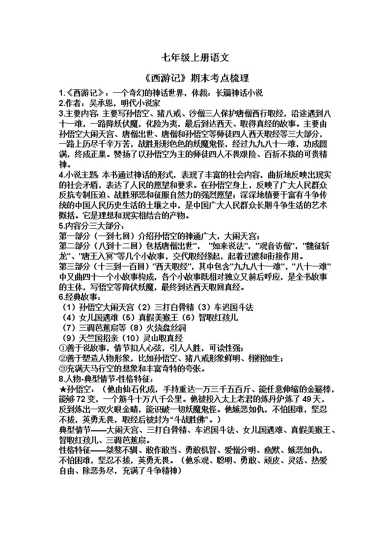七年级上册语文《西游记》期末考点梳理第1页