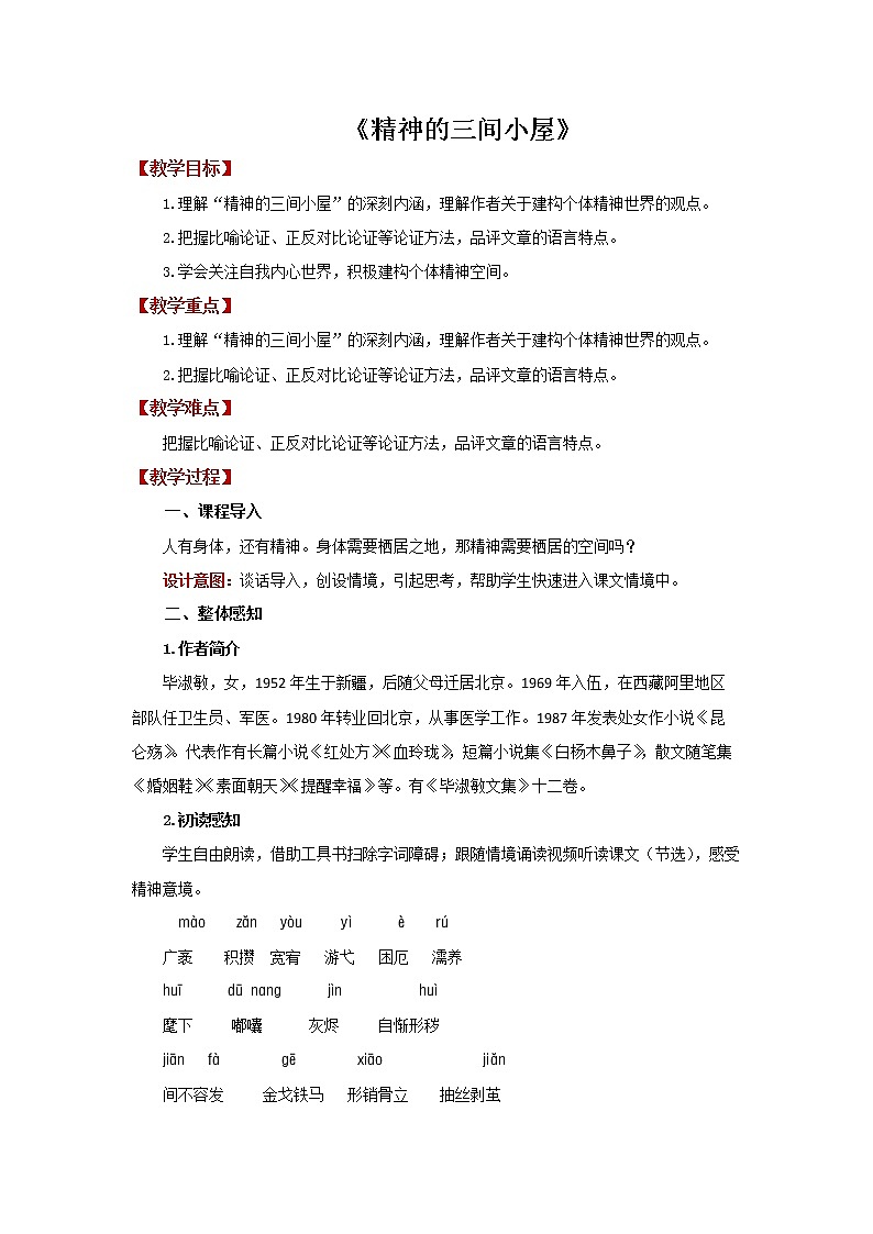 《精神的三间小屋》同课异构【教案】01