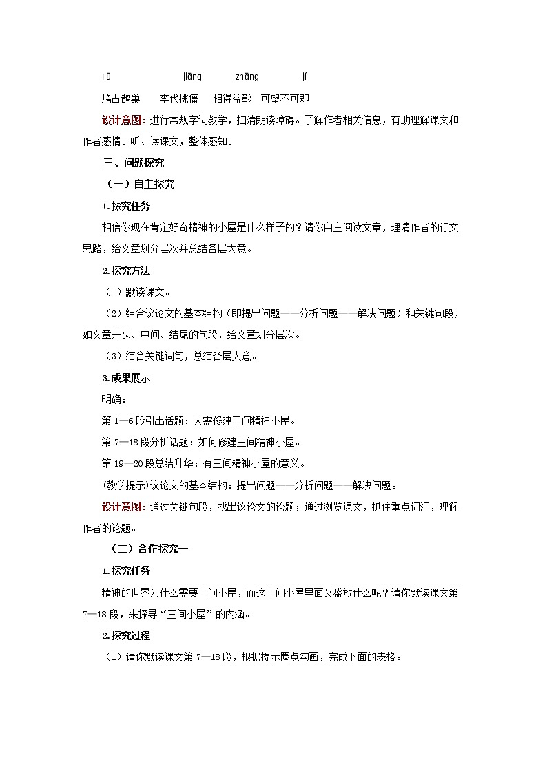《精神的三间小屋》同课异构【教案】02