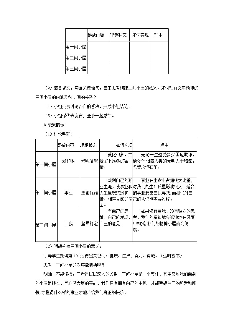 《精神的三间小屋》同课异构【教案】03