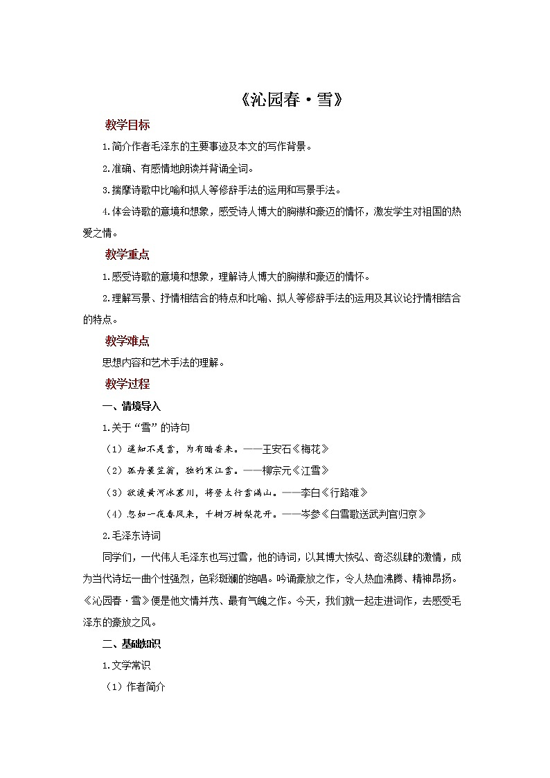 《沁园春 雪》公开课【教案】第1页