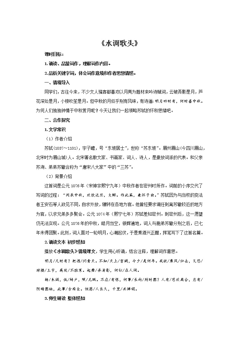 《水调歌头》公开课【教案】01