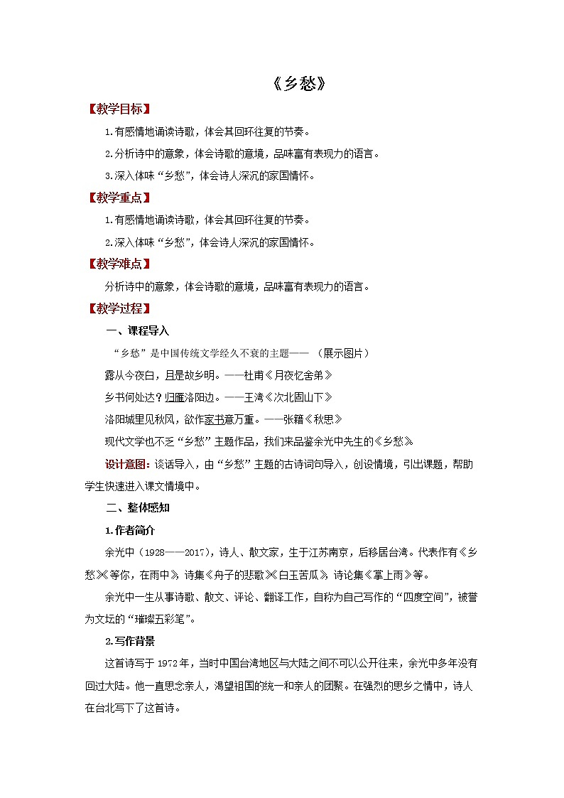 《乡愁》同课异构【教案】01