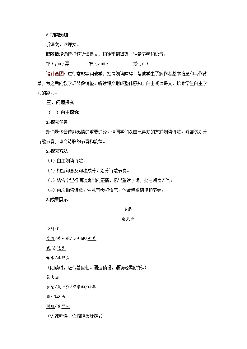 《乡愁》同课异构【教案】02