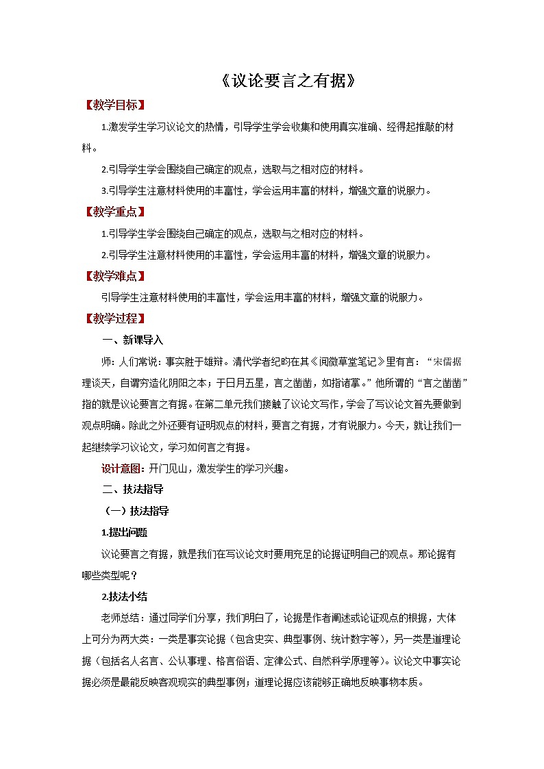 《议论要言之有据》同课异构【教案】01