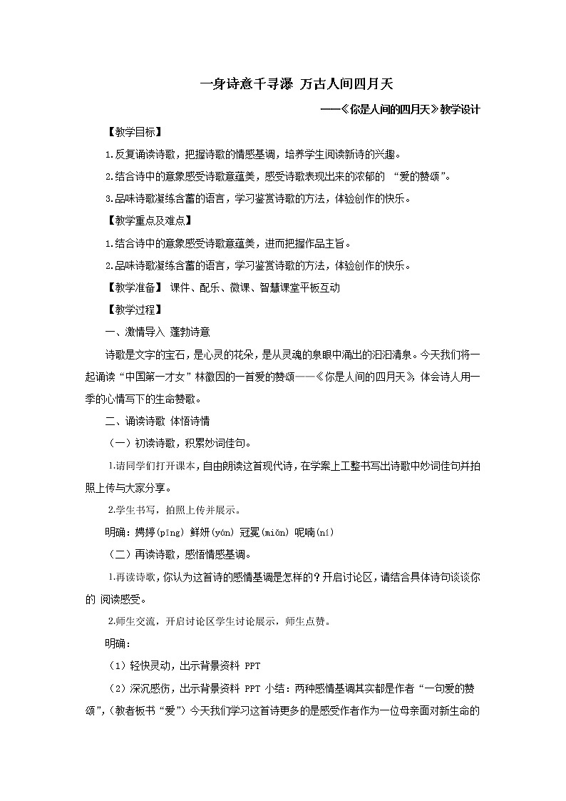 你是人间的四月天【教案】01