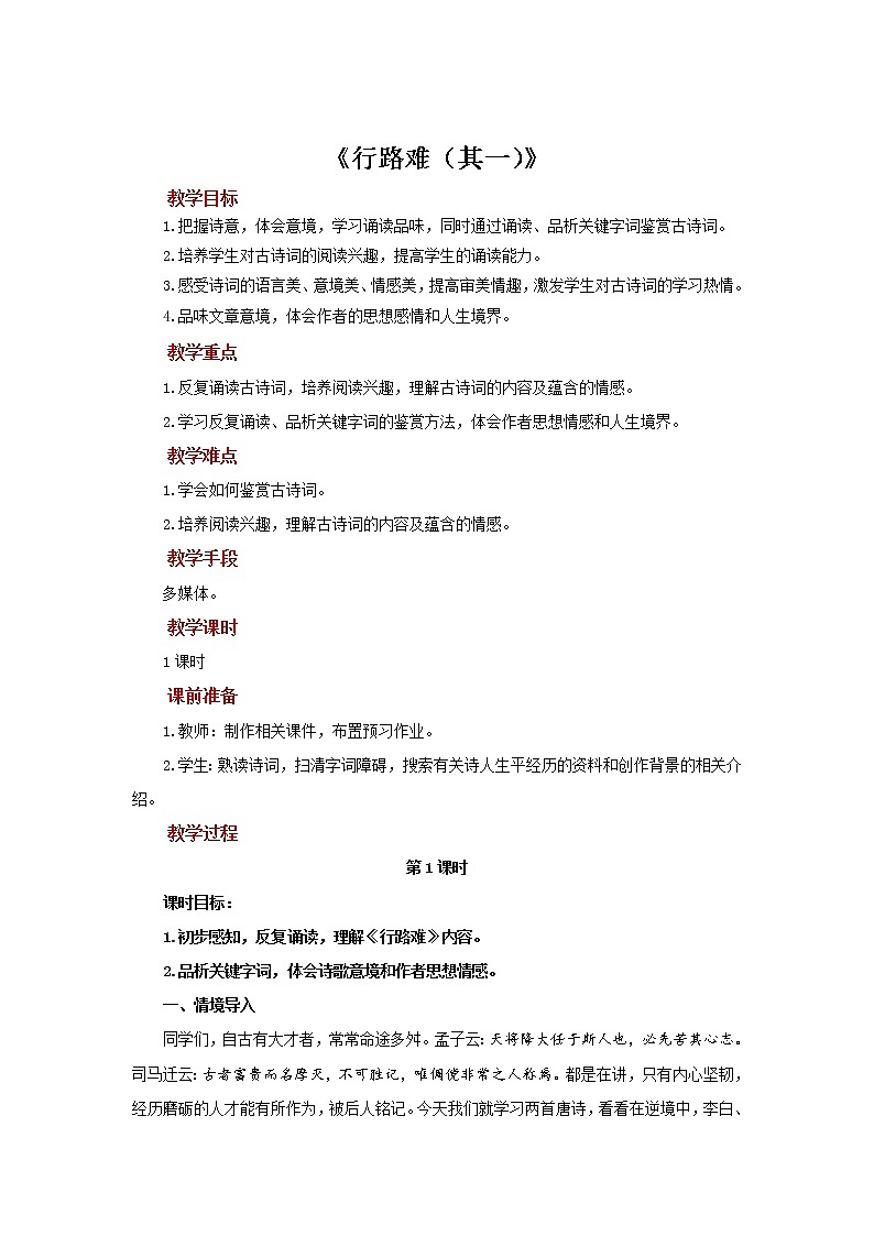 行路难（其一）公开课【教案】01