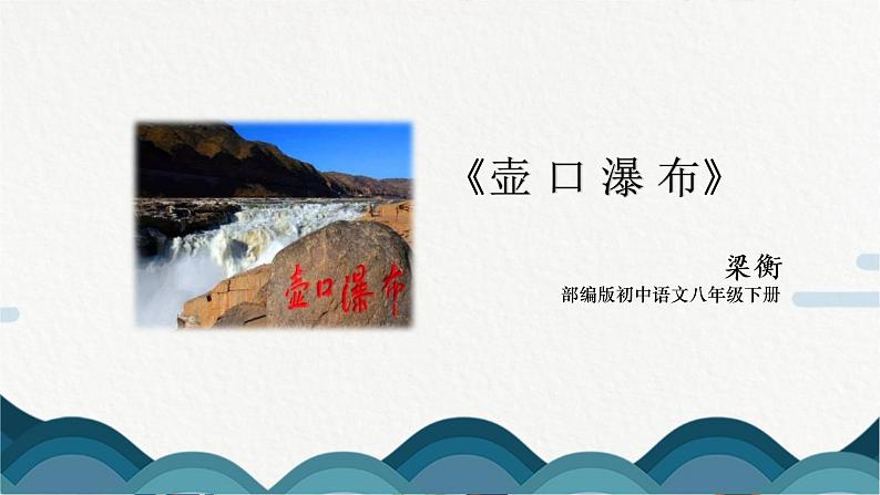 17《壶口瀑布》课件PPT +教案01