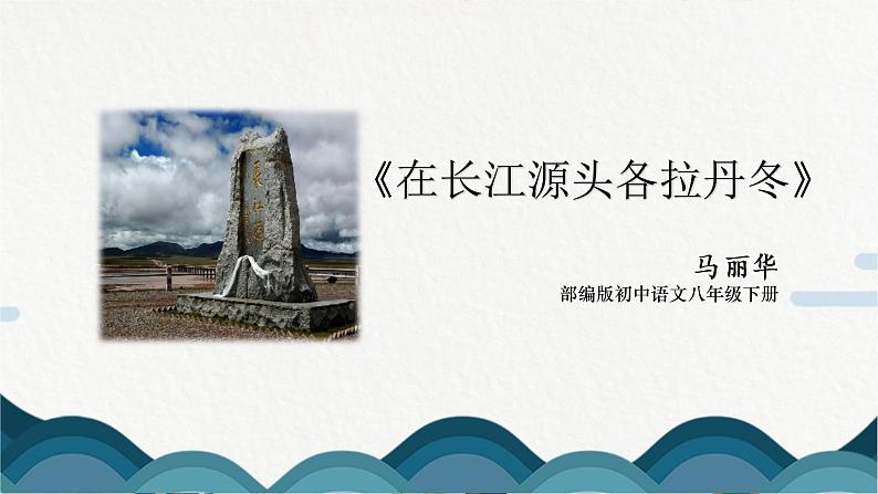 18《在长江源头各拉丹冬》课件PPT+教案01