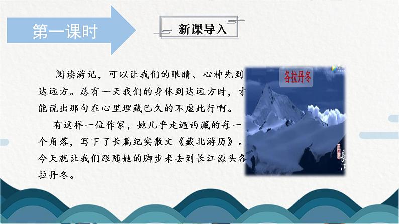 18《在长江源头各拉丹冬》课件PPT+教案03