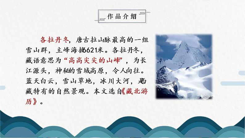 18《在长江源头各拉丹冬》课件PPT+教案06