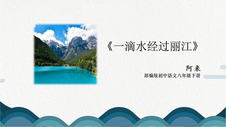 20《一滴水经过丽江》课件PPT第1页