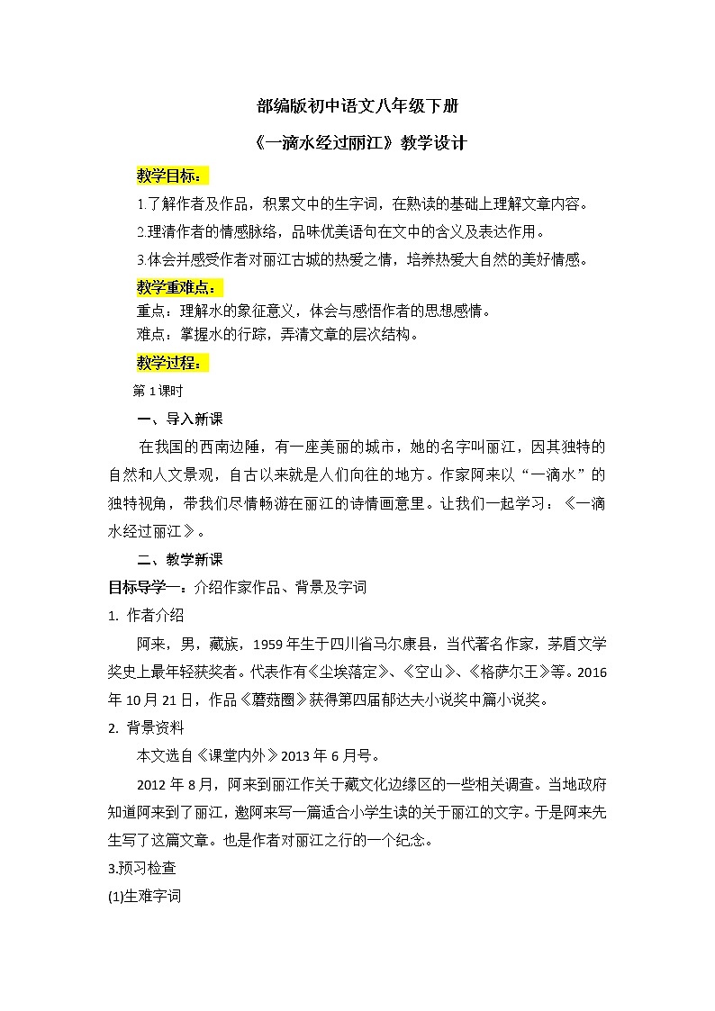 20《一滴水经过丽江》教案第1页