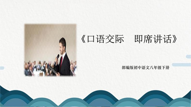口语交际《即席讲话》课件PPT+教案01