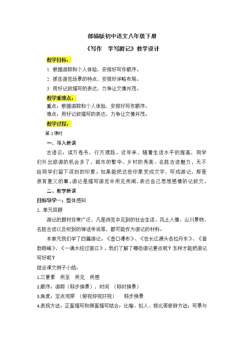 写作《学写游记》教案第1页